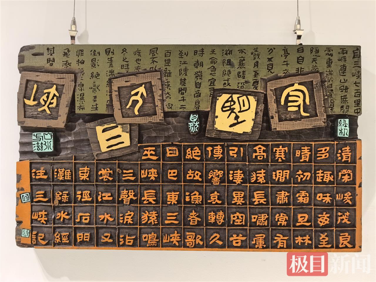 书法刻字《守望大三峡》.jpg